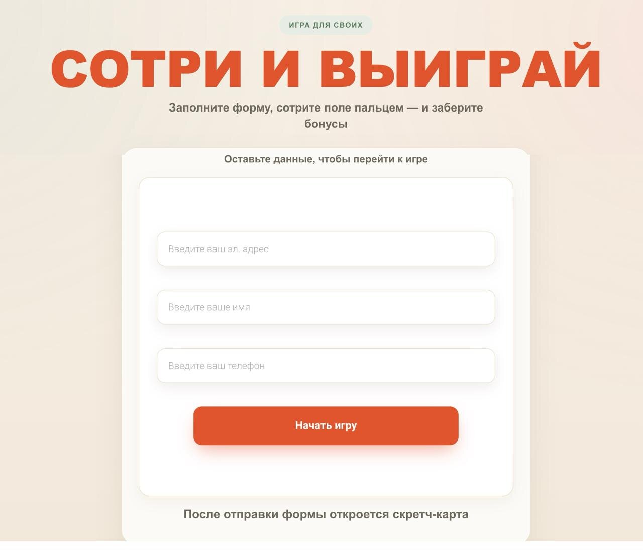 Скретч-карта - форма входа